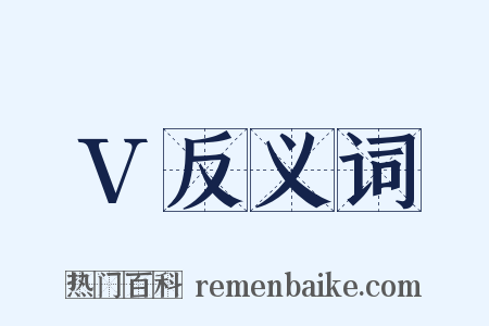V反义词是什么意思的图片